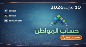 الموارد البشرية تحدد موعد صرف دفعة حساب المواطن مارس 2026